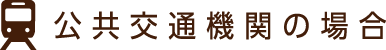 公共交通機関の場合