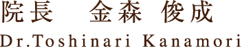 院長　金森 俊成