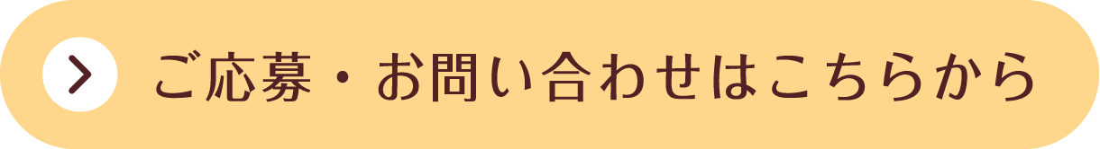 ご応募・お問い合わせはこちらから