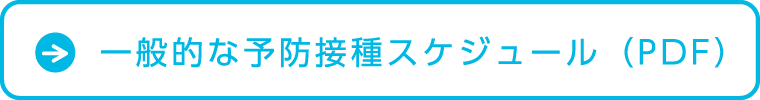 一般的な予防接種スケジュール（PDF）