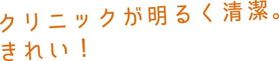 クリニックが明るく清潔。きれい！