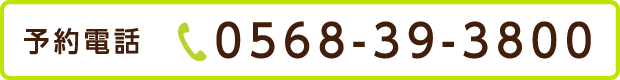 予約電話 0568-39-3800