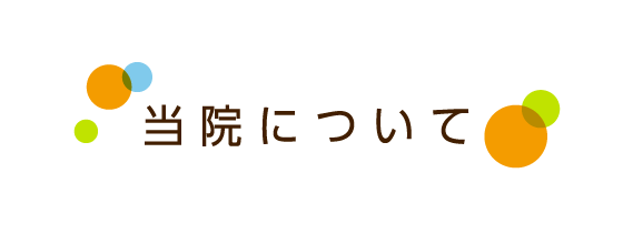 当院について