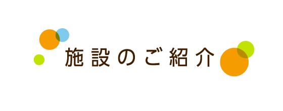 施設のご紹介