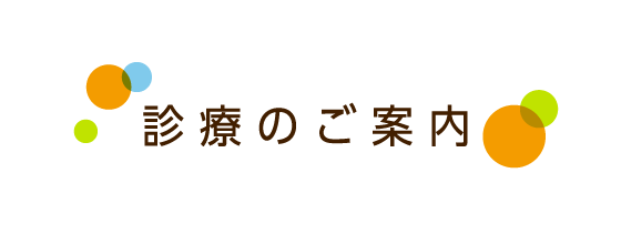 診療のご案内