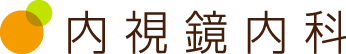 内視鏡内科