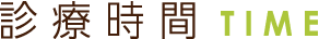 診療時間