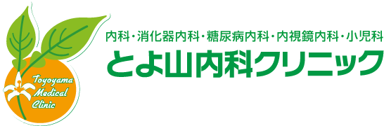 豊山町の内科・消化器内科・糖尿病内科・内視鏡内科・小児科 とよ山内科クリニック